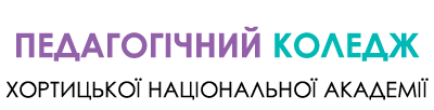 Педагогічний фаховий коледж - Хортицької національної академії