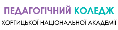 Педагогічний фаховий коледж - Хортицької національної академії