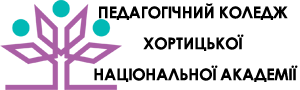 Педагогічний фаховий коледж - Хортицької національної академії