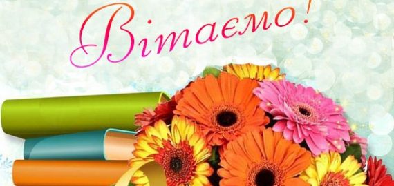 Наша гордість