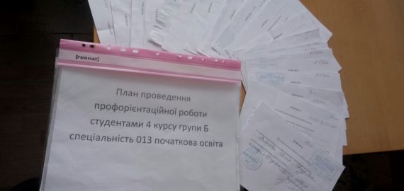 Профорієнтаційна робота