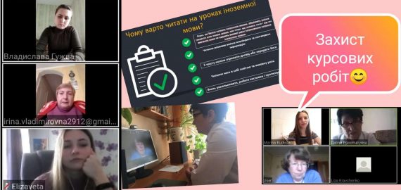 ЗАХИСТ КУРСОВИХ РОБІТ