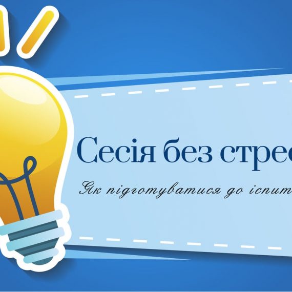 Сесія без стресу