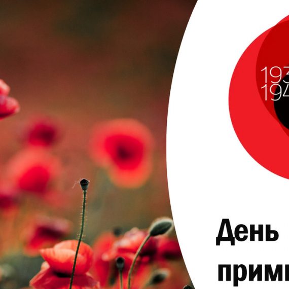 ДЕНЬ ПАМ’ЯТІ ТА ПРИМИРЕННЯ