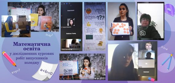 Математична освіта – у дослідженнях курсових робіт випускників коледжу