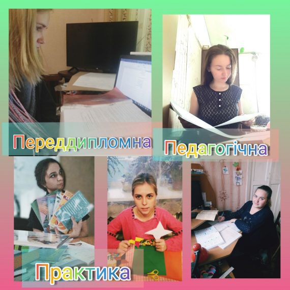Переддипломна практика – безцінний крок до професії вчителя