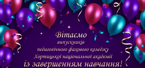 ВІТАННЯ нашим випускникам!!!