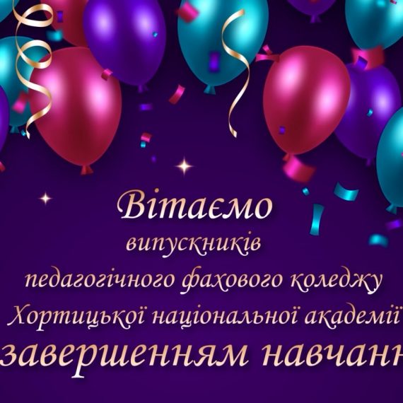 ВІТАННЯ нашим випускникам!!!