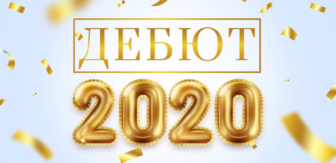 Дебют – 2020