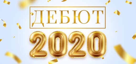 Дебют – 2020