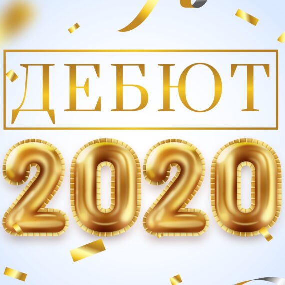 Дебют – 2020