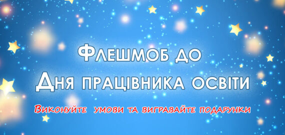 Флешмоб з подарунками!