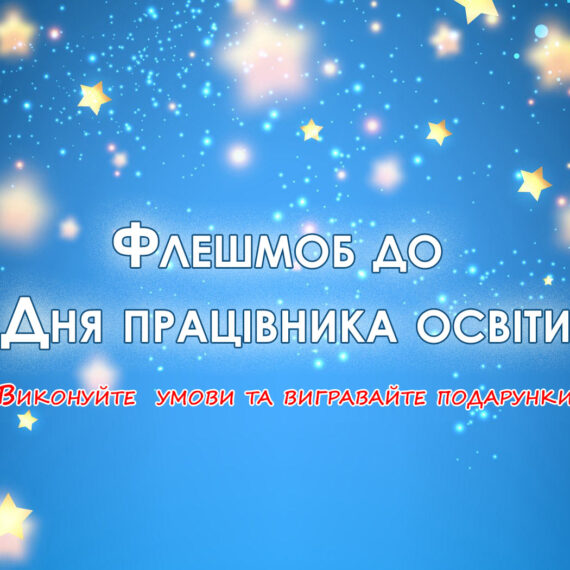 Флешмоб з подарунками!