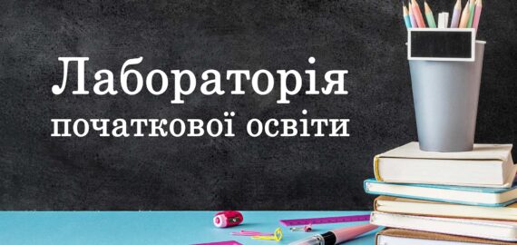 Новинки лабораторії початкової освіти
