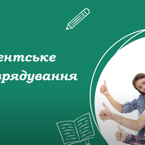 Студентське самоврядування в дії