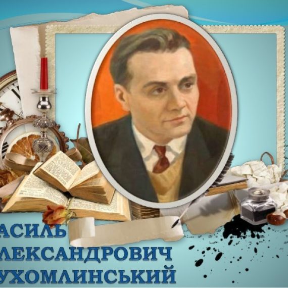 102 річницю з Дня народження Василя Олександровича Сухомлинського