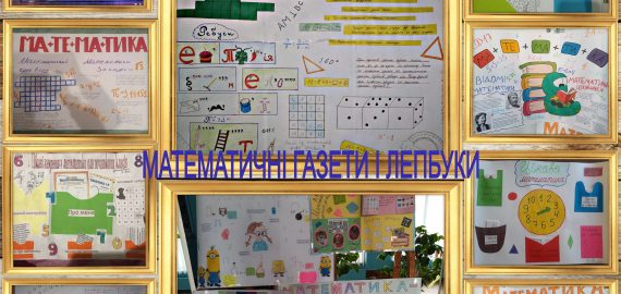 ТИЖДЕНЬ «У ПОШУКАХ МАТЕМАТИЧНИХ ЦІКАВИНОК!»