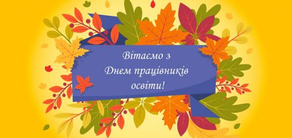 Вітання з нагоди професійного свята!