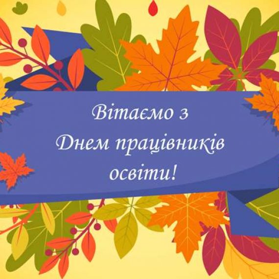 Вітання з нагоди професійного свята!
