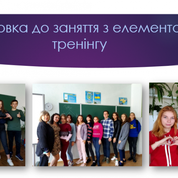 заняття «Сходинки до успіху»