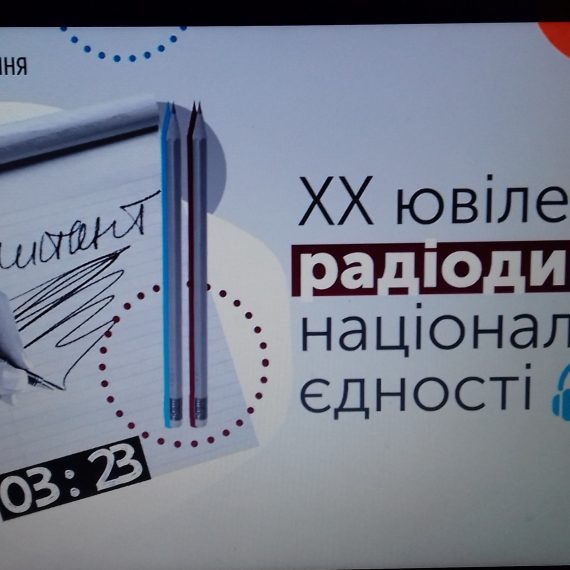 Радіодиктант національної єдності написано!