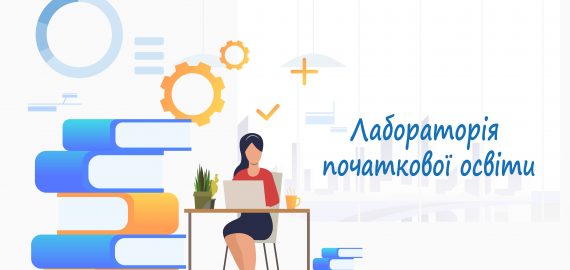 Лабораторія НУШ інформує