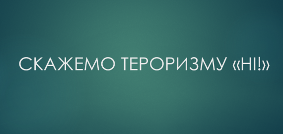Скажемо тероризму «Ні!»