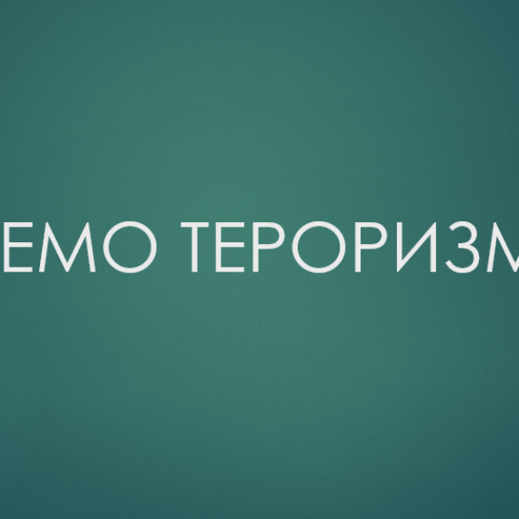 Скажемо тероризму «Ні!»
