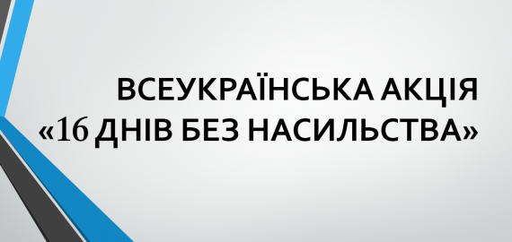 ВСЕУКРАЇНСЬКА АКЦІЯ «16 ДНІВ БЕЗ НАСИЛЬСТВА»