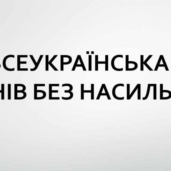 ВСЕУКРАЇНСЬКА АКЦІЯ «16 ДНІВ БЕЗ НАСИЛЬСТВА»