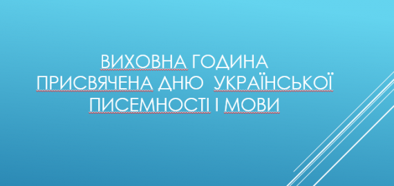 Виховна година присвячена Дню  української писемності і мови