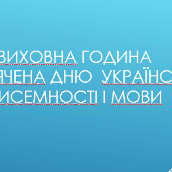 Виховна година присвячена Дню  української писемності і мови