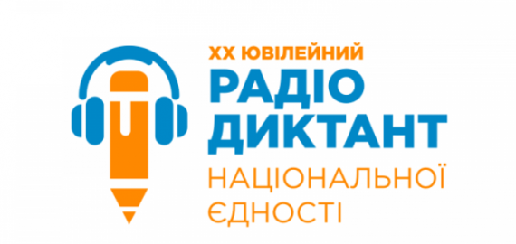 Радіодиктант національної єдності