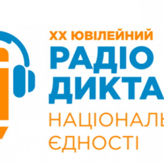 Радіодиктант національної єдності