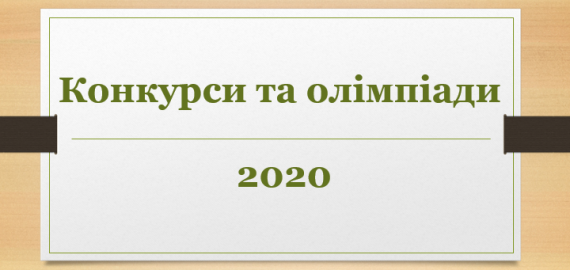 Конкурси та олімпіади – 2020