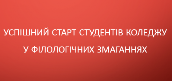 Успішний старт студентів коледжу у філологічних змаганнях