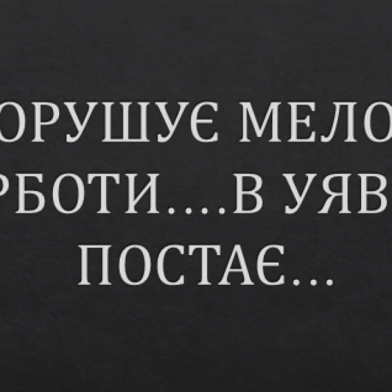 Зворушує мелодія скорботи….в уяві 33-й постає…