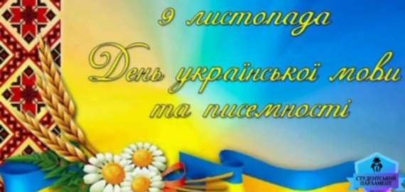 Привітання студентів педагогічного коледжу з Днем української мови та писемності