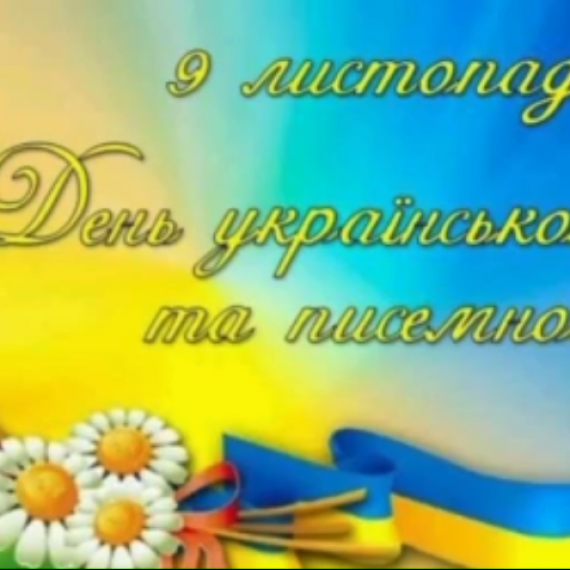 Привітання студентів педагогічного коледжу з Днем української мови та писемності