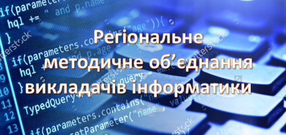 Відбулося засідання регіонального методичного об’єднання