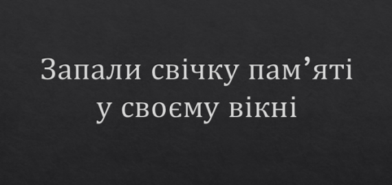 ЗБЕРЕЖИ ПАМ’ЯТЬ. ЗБЕРЕЖИ ПРАВДУ.