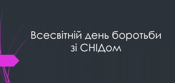 Всесвітній день боротьби зі СНІДом