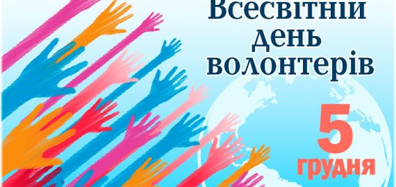 Вітаємо з Міжнародним днем волонтера