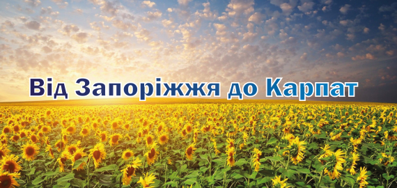 Від Запоріжжя до Карпат