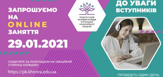 Запрошуємо на online заняття 29.01.2021
