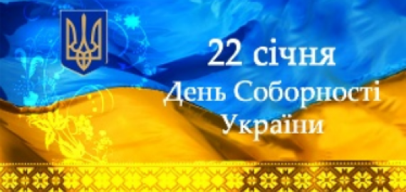 Соборна! Вільна! Неподільна!