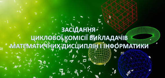 Засідання циклової комісії викладачів математичних дисциплін і інформатики
