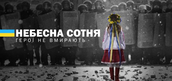 Герої не вмирають!