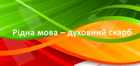 Рідна мова – духовний скарб