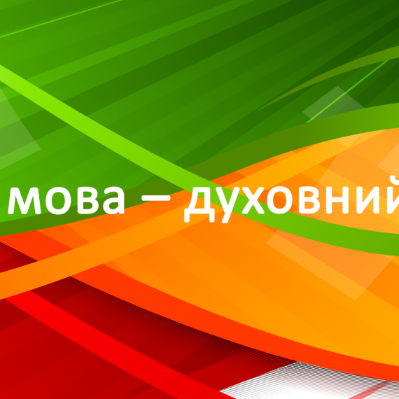 Рідна мова – духовний скарб